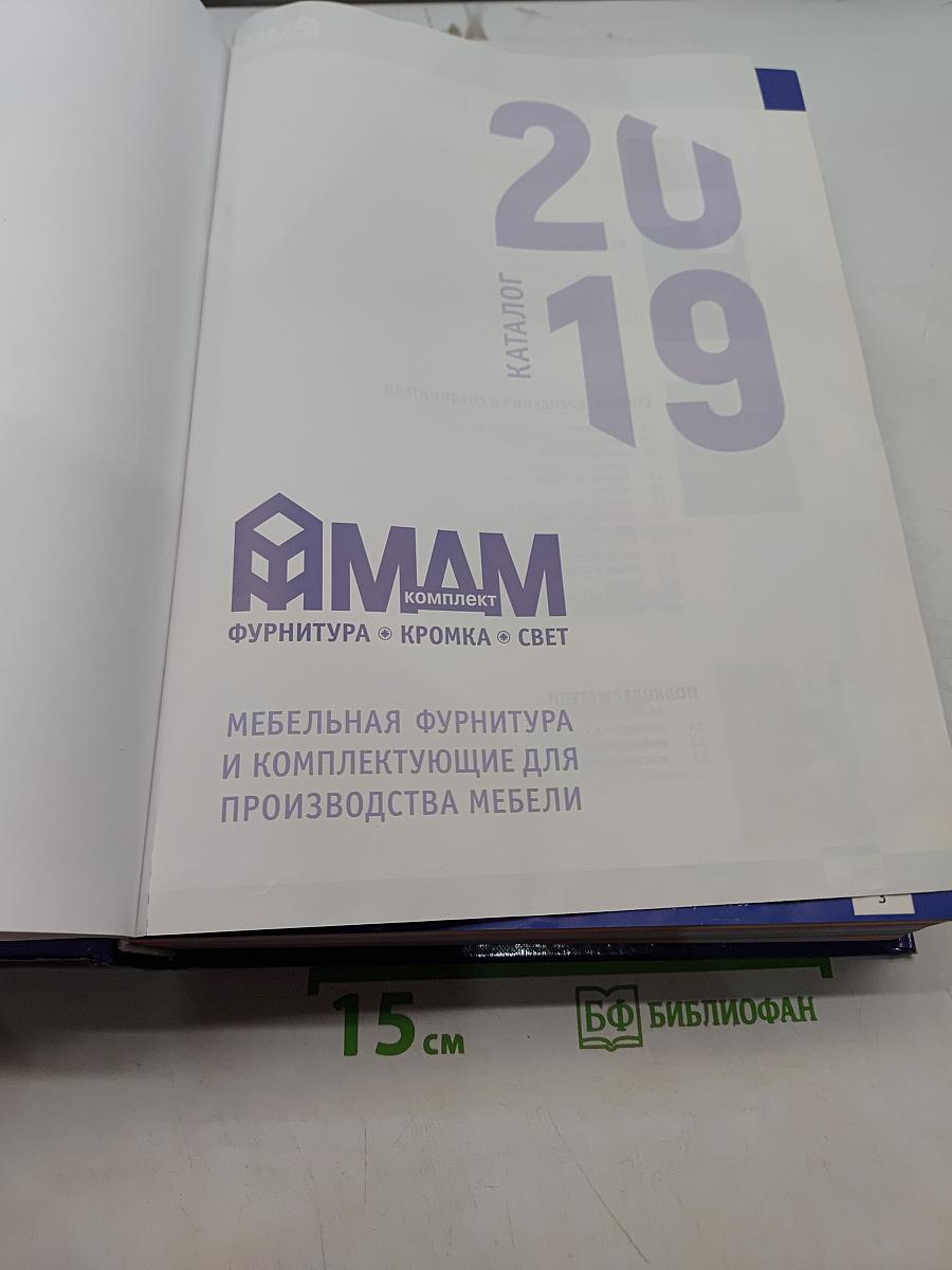 Каталог 2019. Мебельная фурнитура и комплектующие для производства мебели