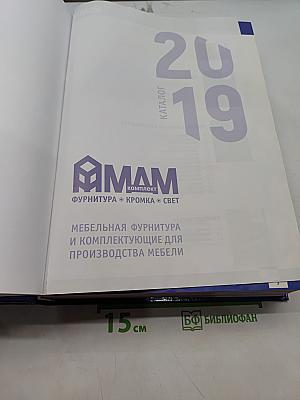 Каталог 2019. Мебельная фурнитура и комплектующие для производства мебели