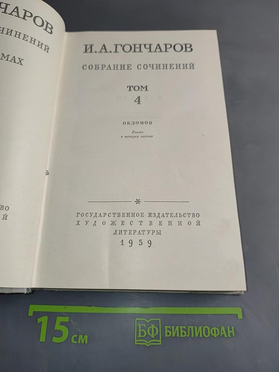 Собрание сочинений. Том 4. Обломов