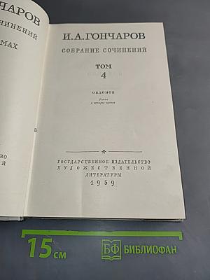 Собрание сочинений. Том 4. Обломов
