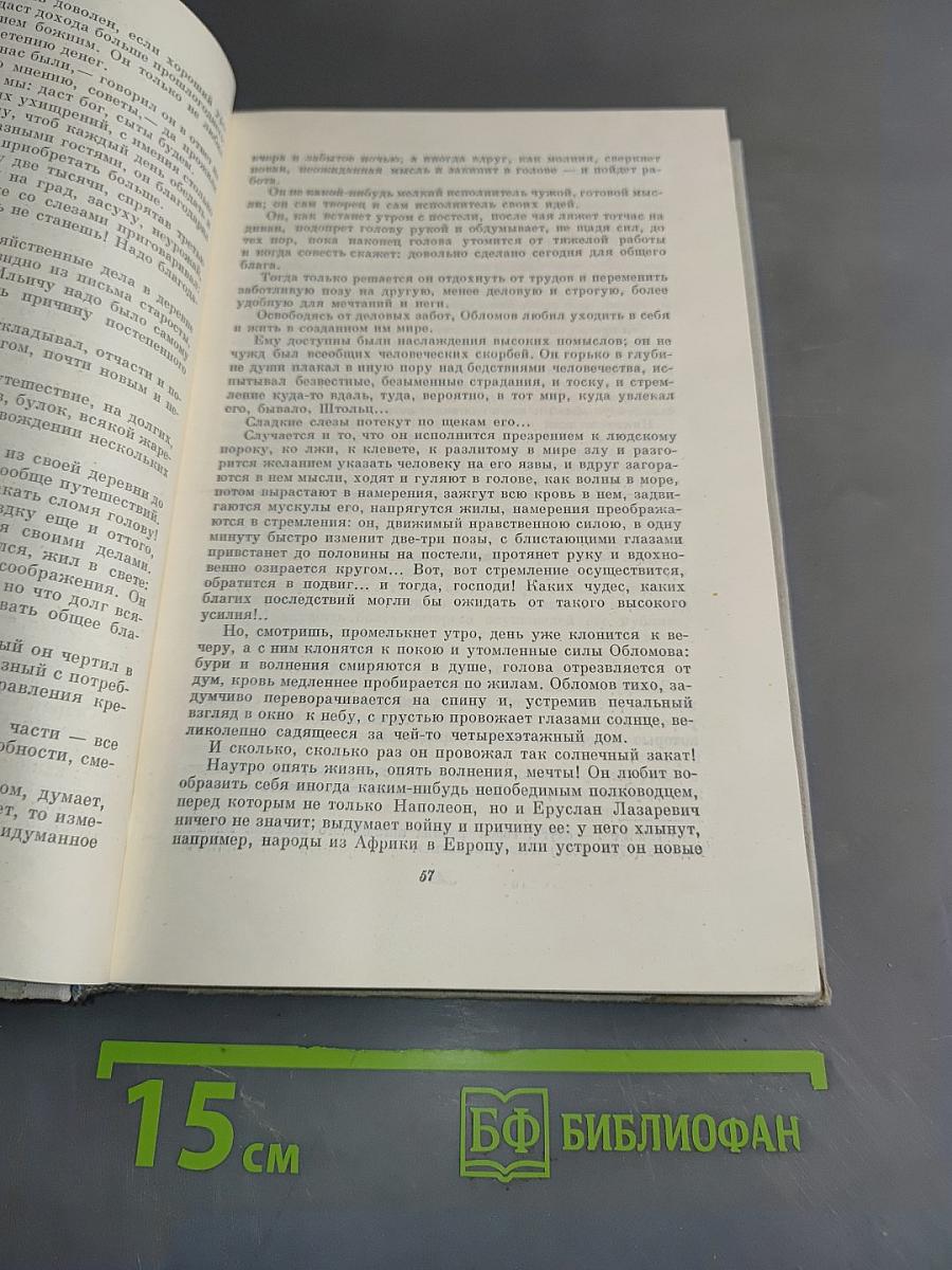 Собрание сочинений. Том 4. Обломов