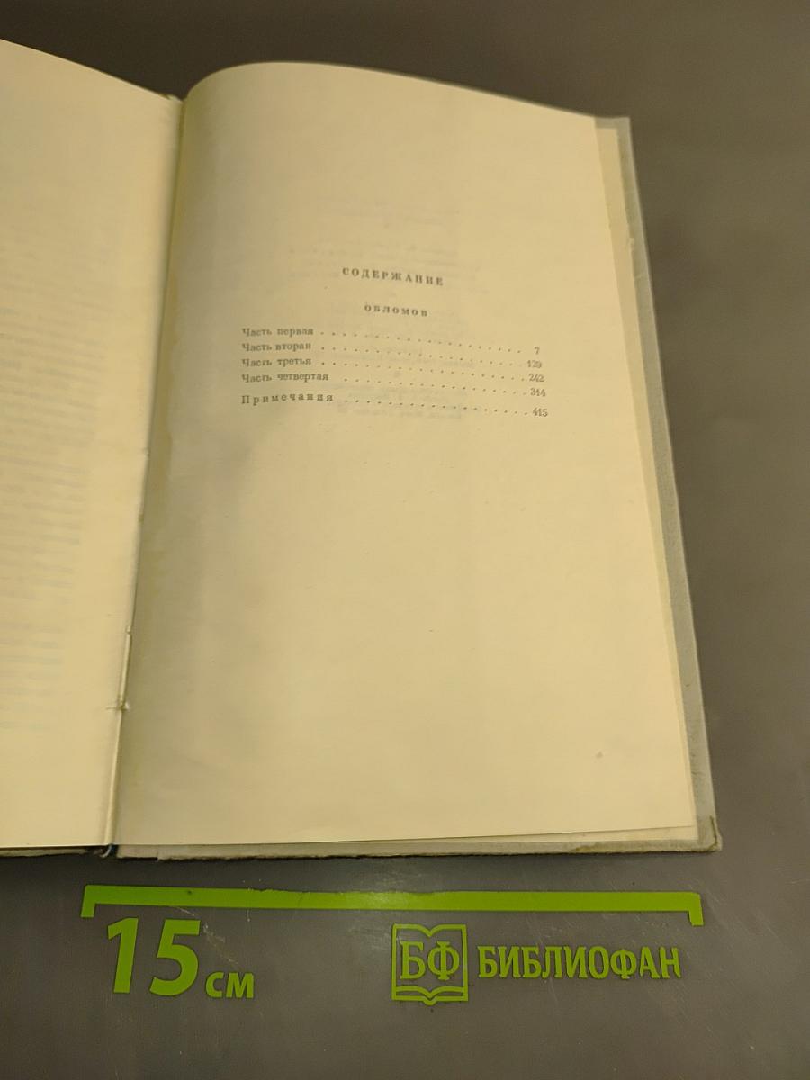 Собрание сочинений. Том 4. Обломов