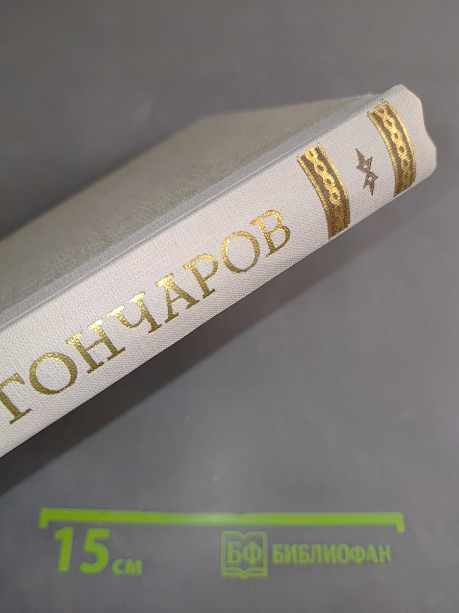 Собрание сочинений. Том 4. Обломов