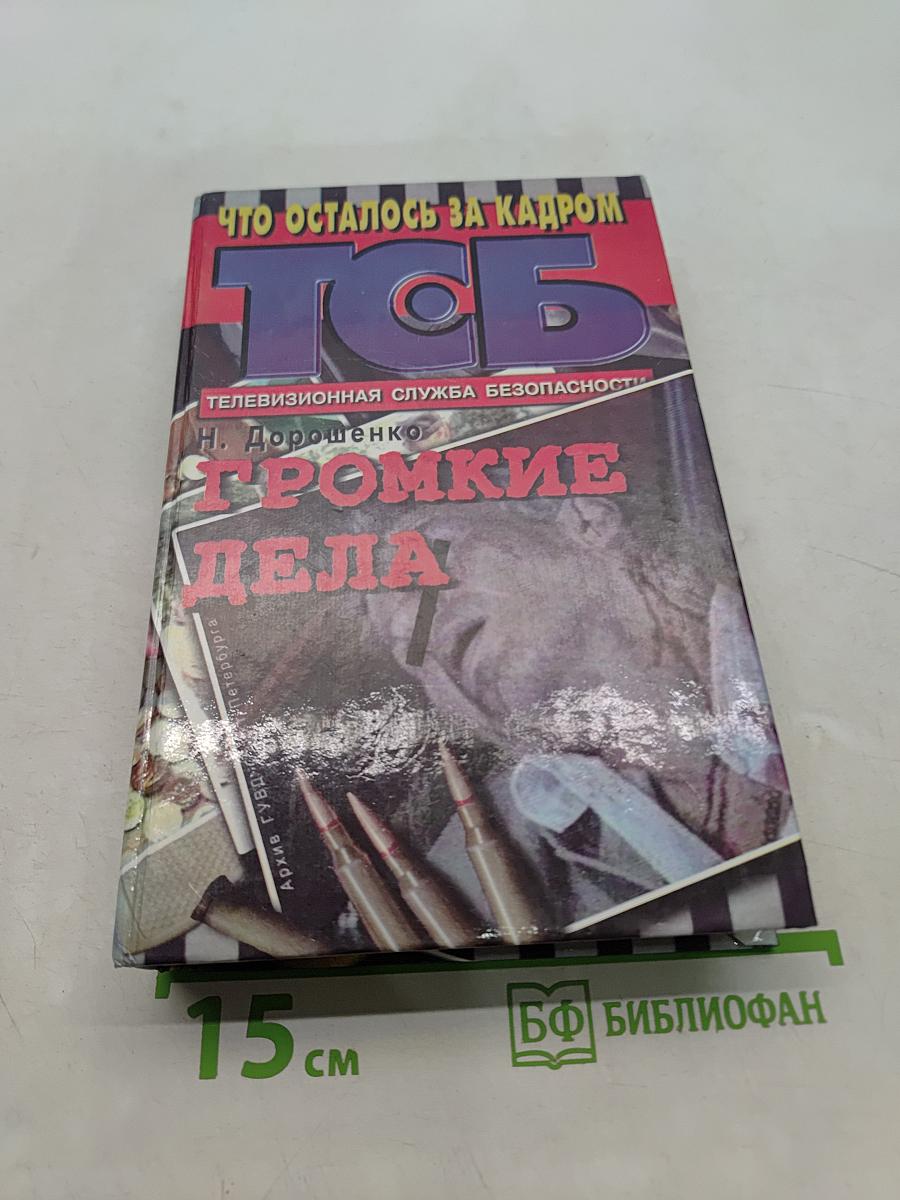 Громкие дела