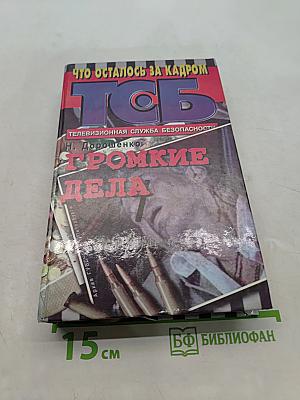 Громкие дела