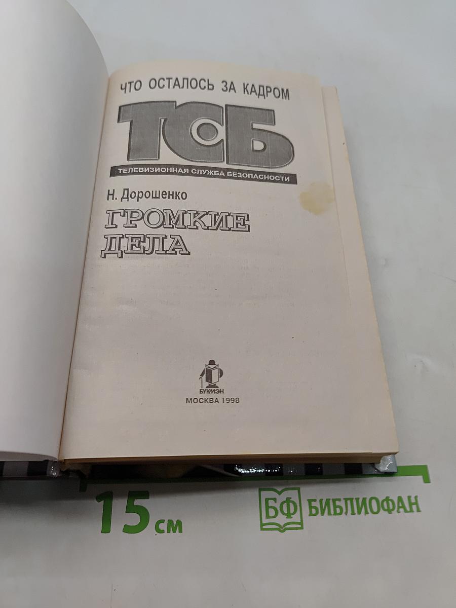 Громкие дела