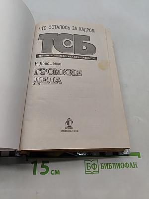 Громкие дела