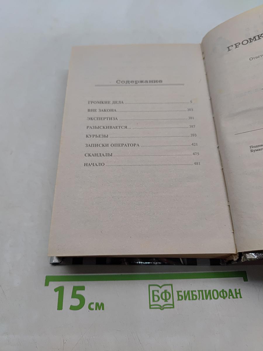 Громкие дела