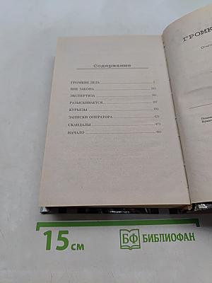 Громкие дела