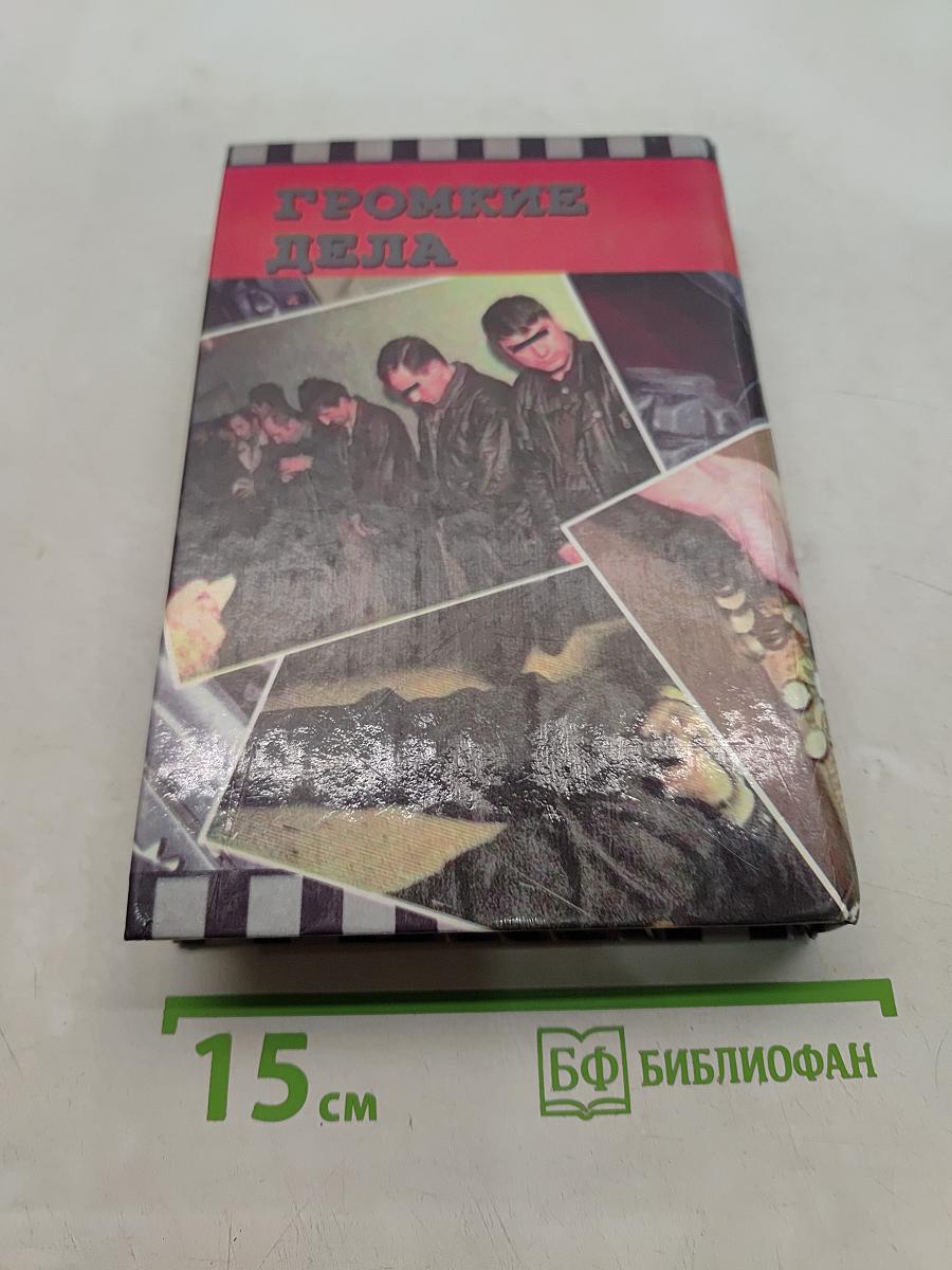 Громкие дела