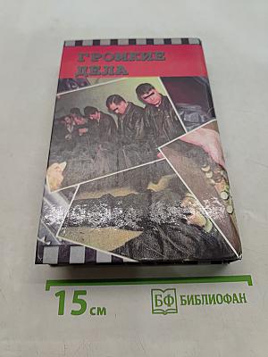 Громкие дела