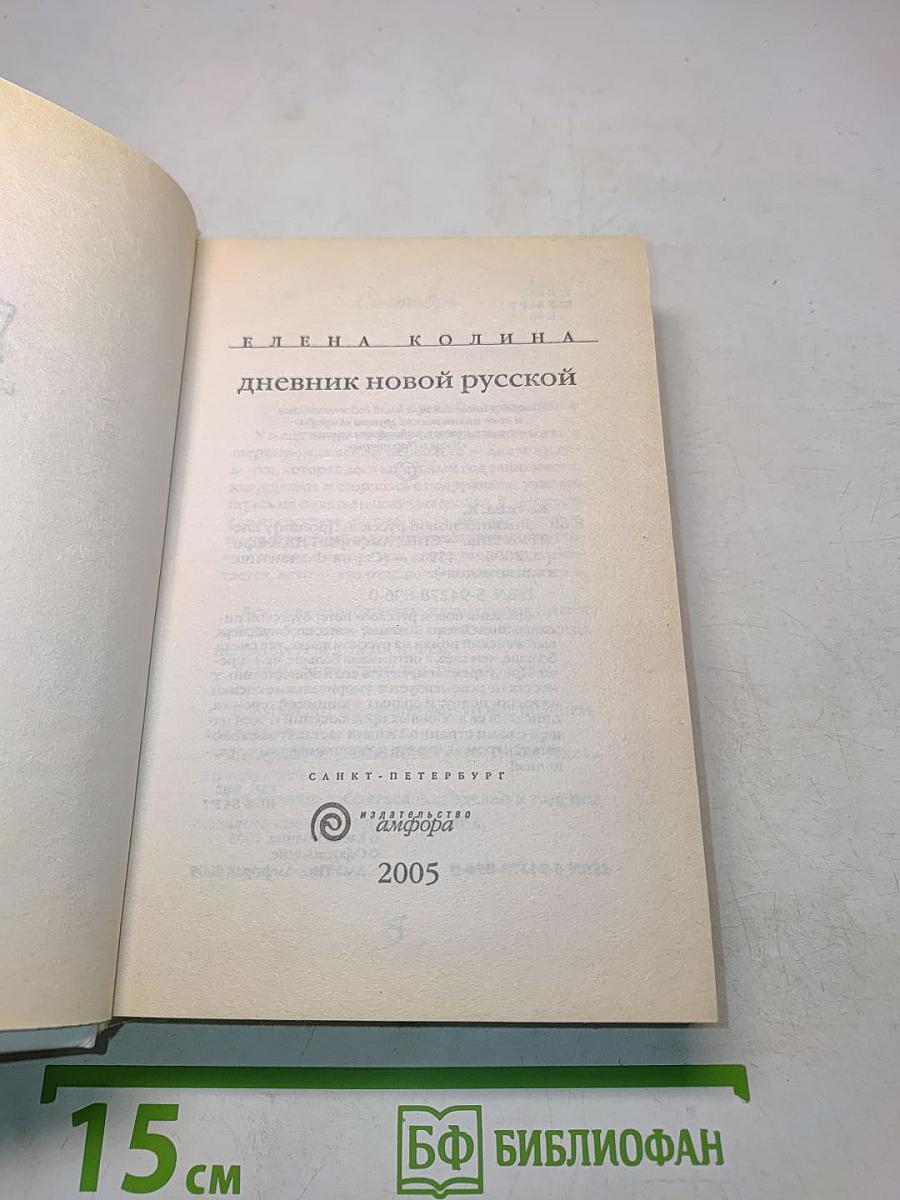 Дневник новой русской