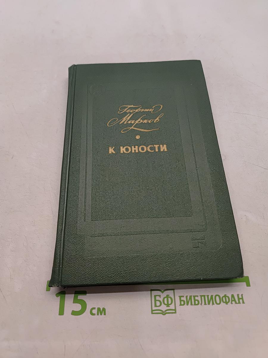 К юности