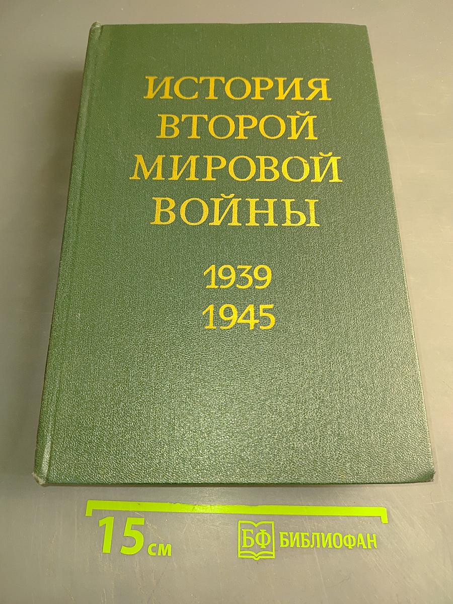 История Второй мировой войны 1939-1945