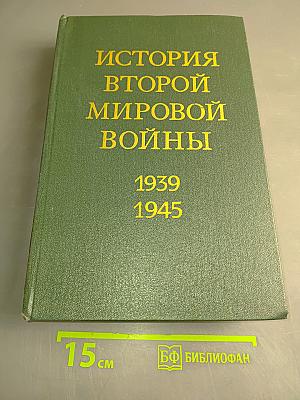 История Второй мировой войны 1939-1945