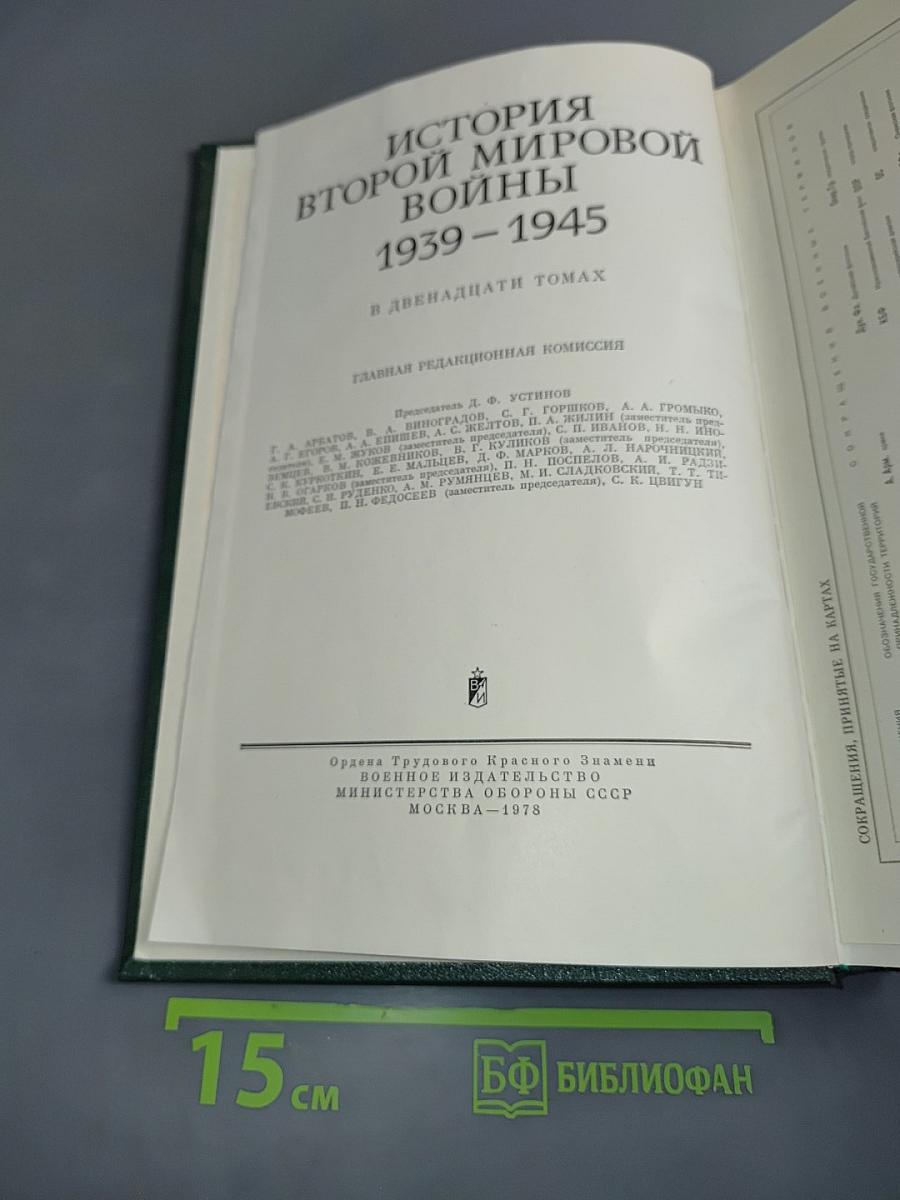 История Второй мировой войны 1939-1945