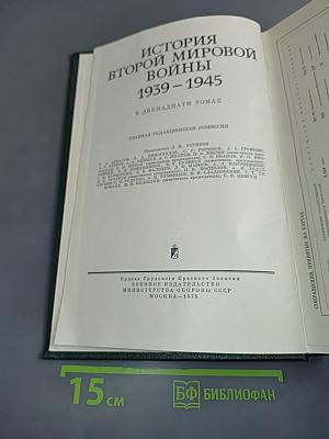 История Второй мировой войны 1939-1945