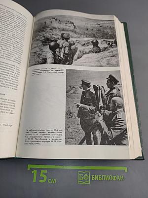 История Второй мировой войны 1939-1945