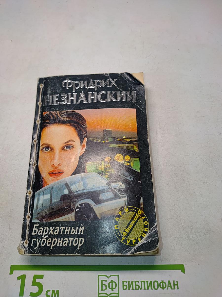 Бархатный губернатор