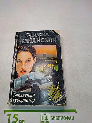 Бархатный губернатор