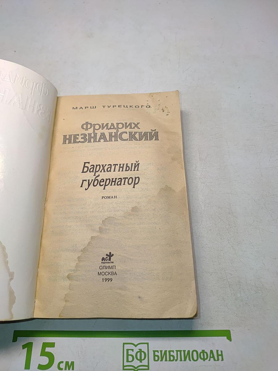 Бархатный губернатор