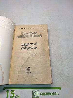 Бархатный губернатор
