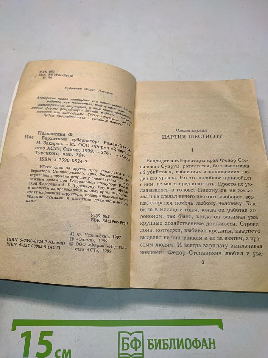 Бархатный губернатор