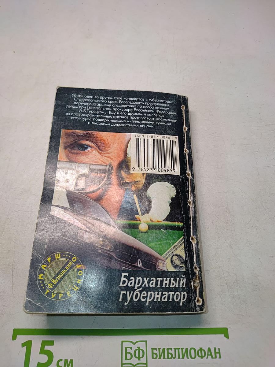 Бархатный губернатор