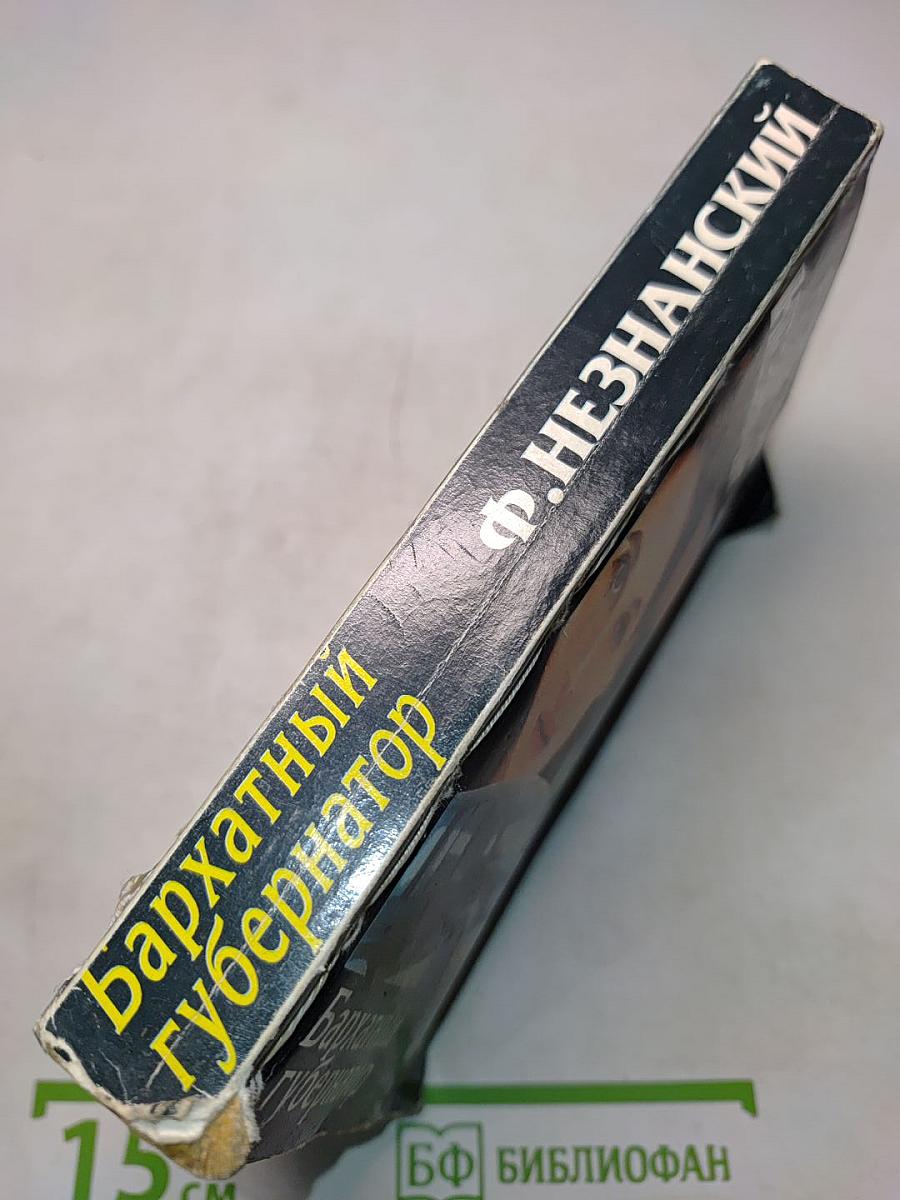 Бархатный губернатор
