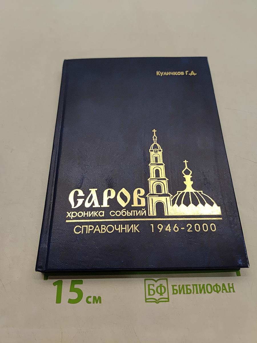 Саров. Хроника событий. Справочник 1946-2000