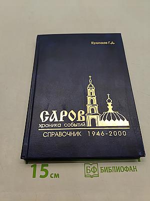 Саров. Хроника событий. Справочник 1946-2000