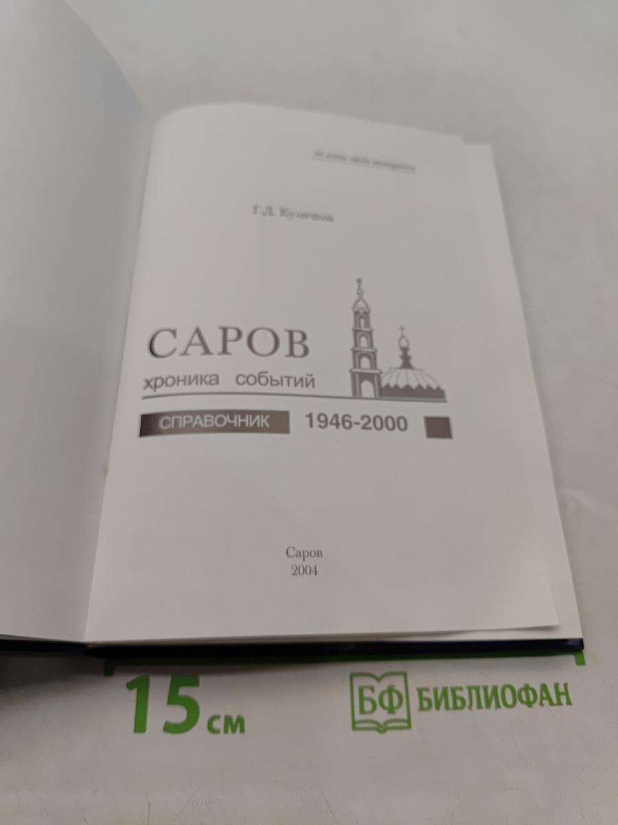 Саров. Хроника событий. Справочник 1946-2000