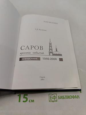 Саров. Хроника событий. Справочник 1946-2000