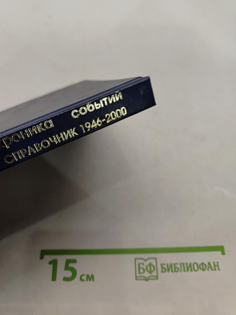 Саров. Хроника событий. Справочник 1946-2000