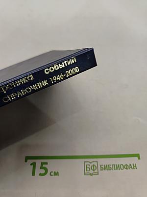 Саров. Хроника событий. Справочник 1946-2000