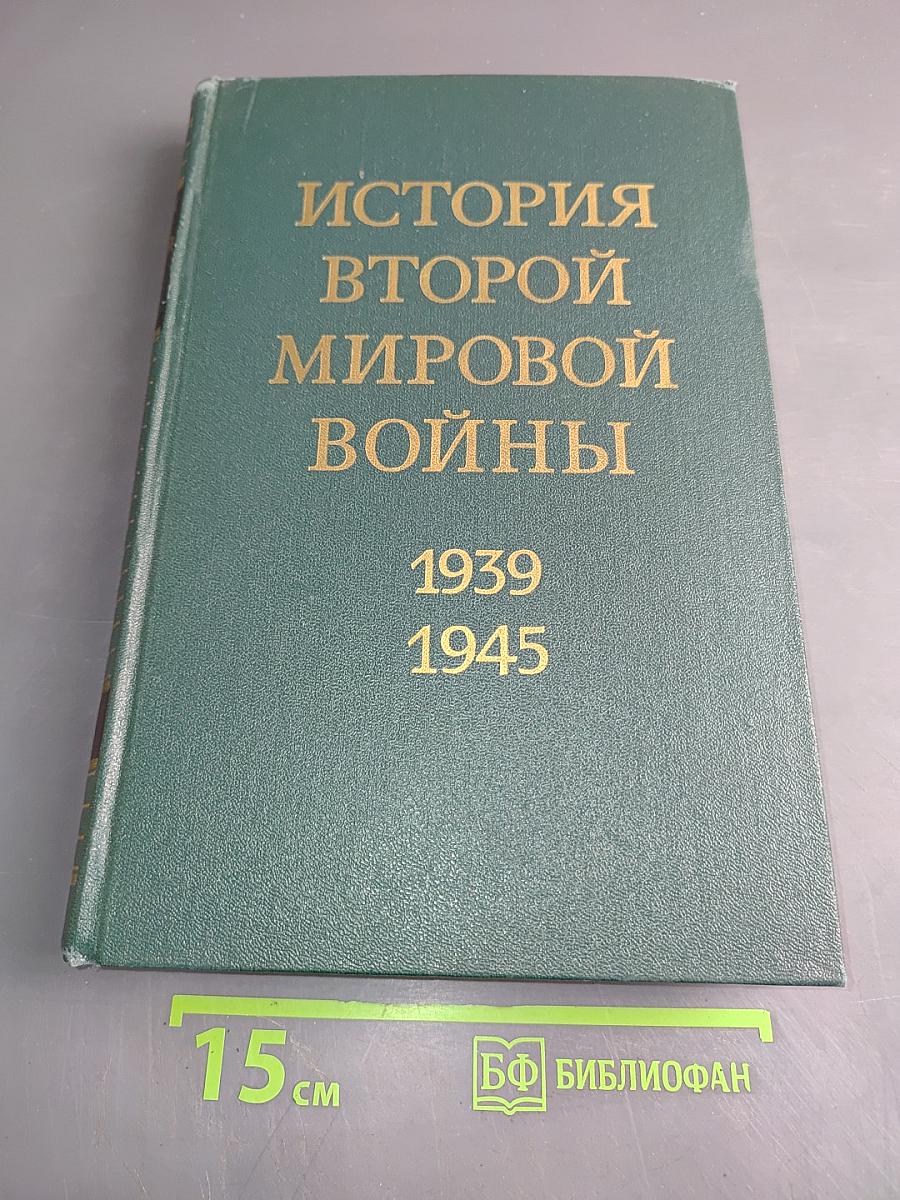 История Второй мировой войны. Том первый