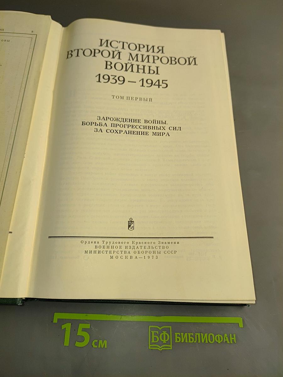 История Второй мировой войны. Том первый