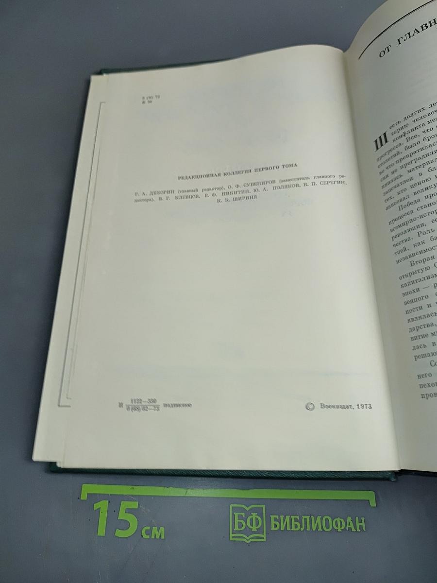 История Второй мировой войны. Том первый