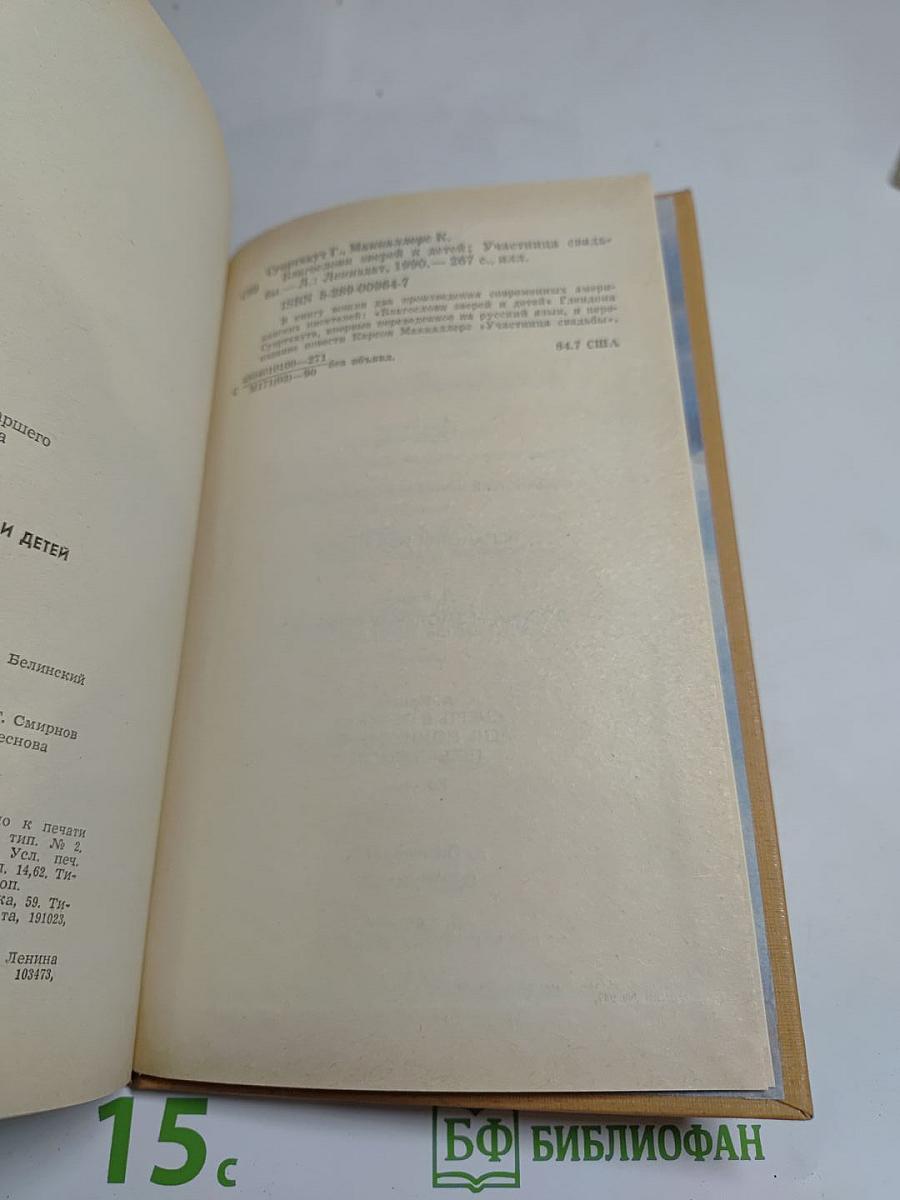 Благослови зверей и детей. Участница свадьбы