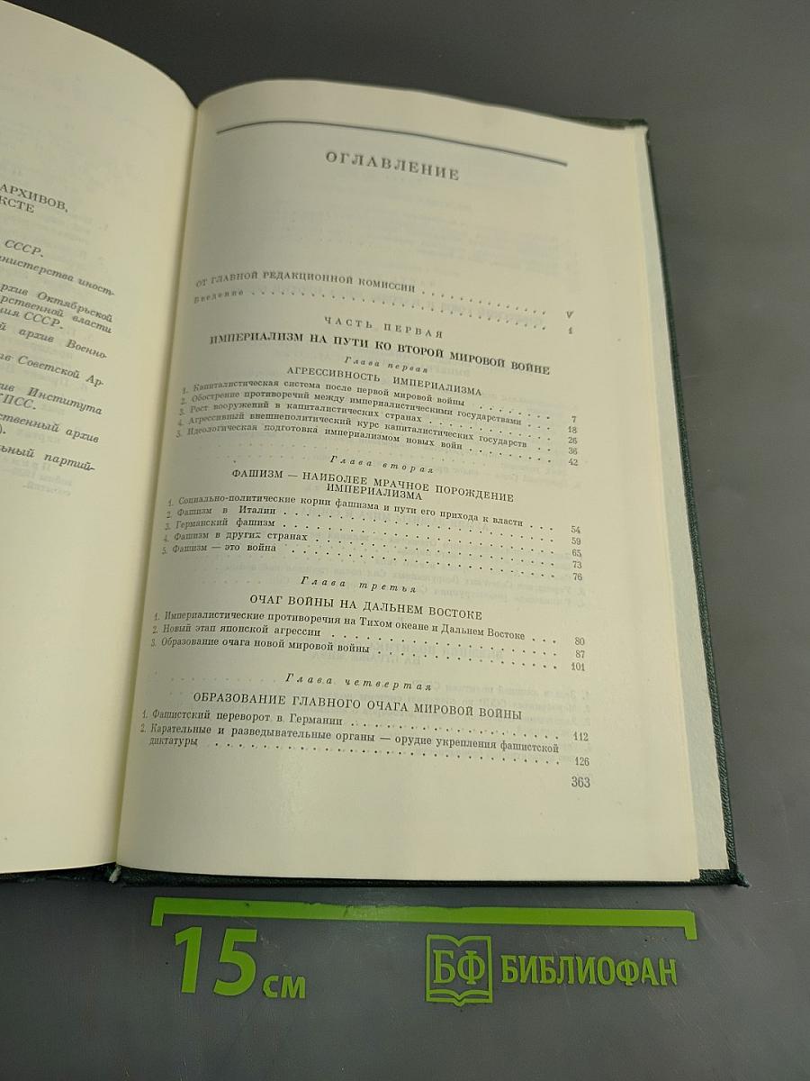 История Второй мировой войны. Том первый
