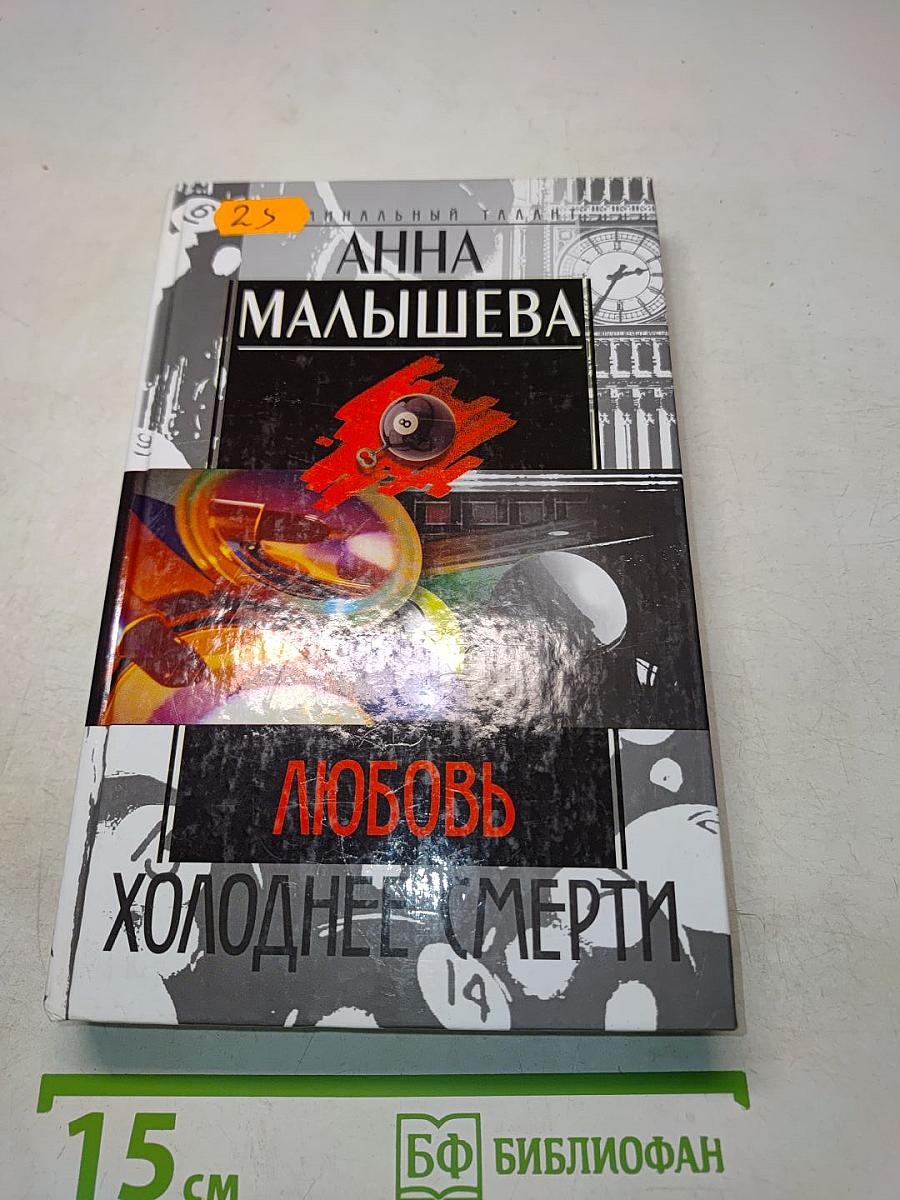 Любовь холоднее смерти