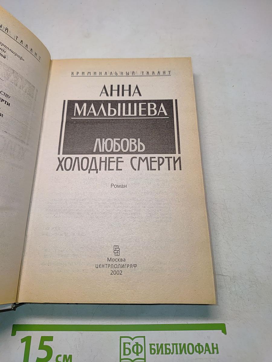 Любовь холоднее смерти