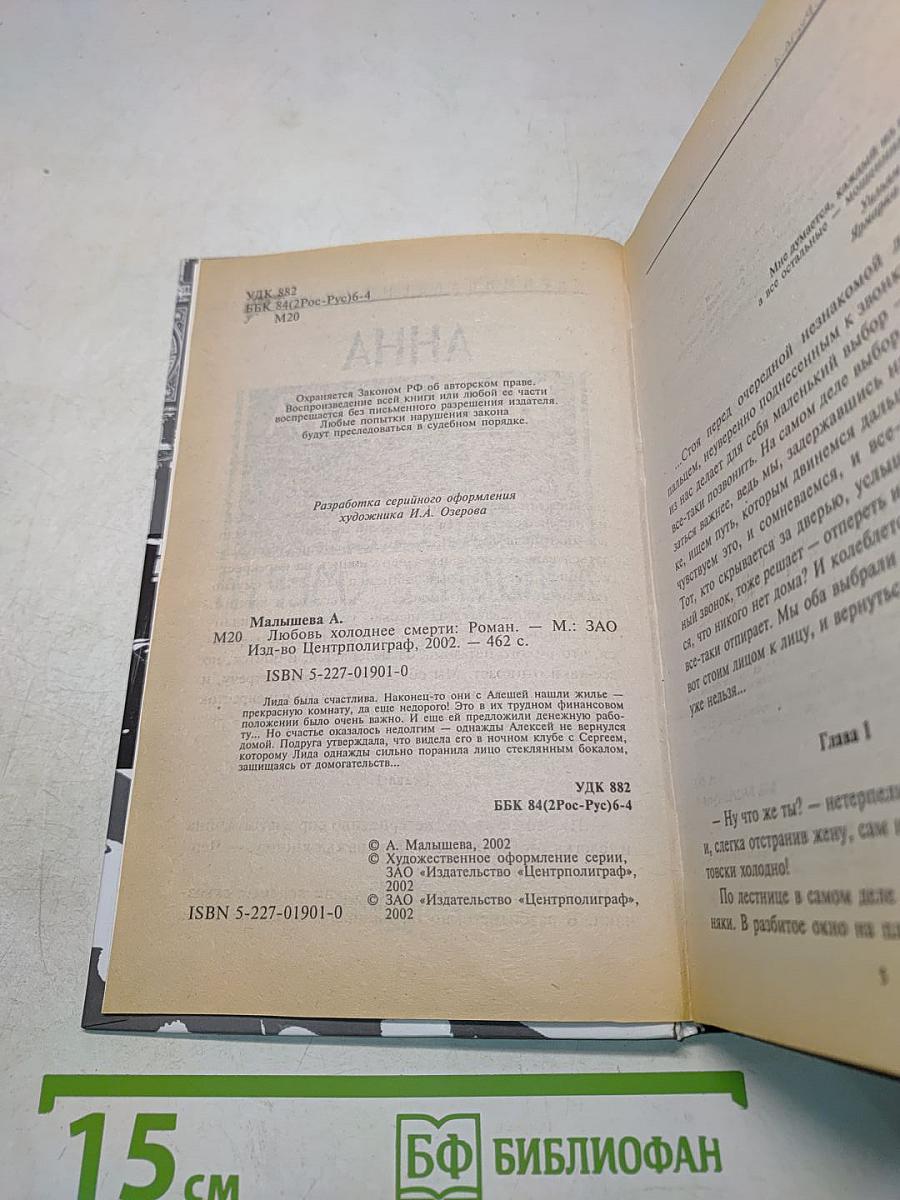 Любовь холоднее смерти