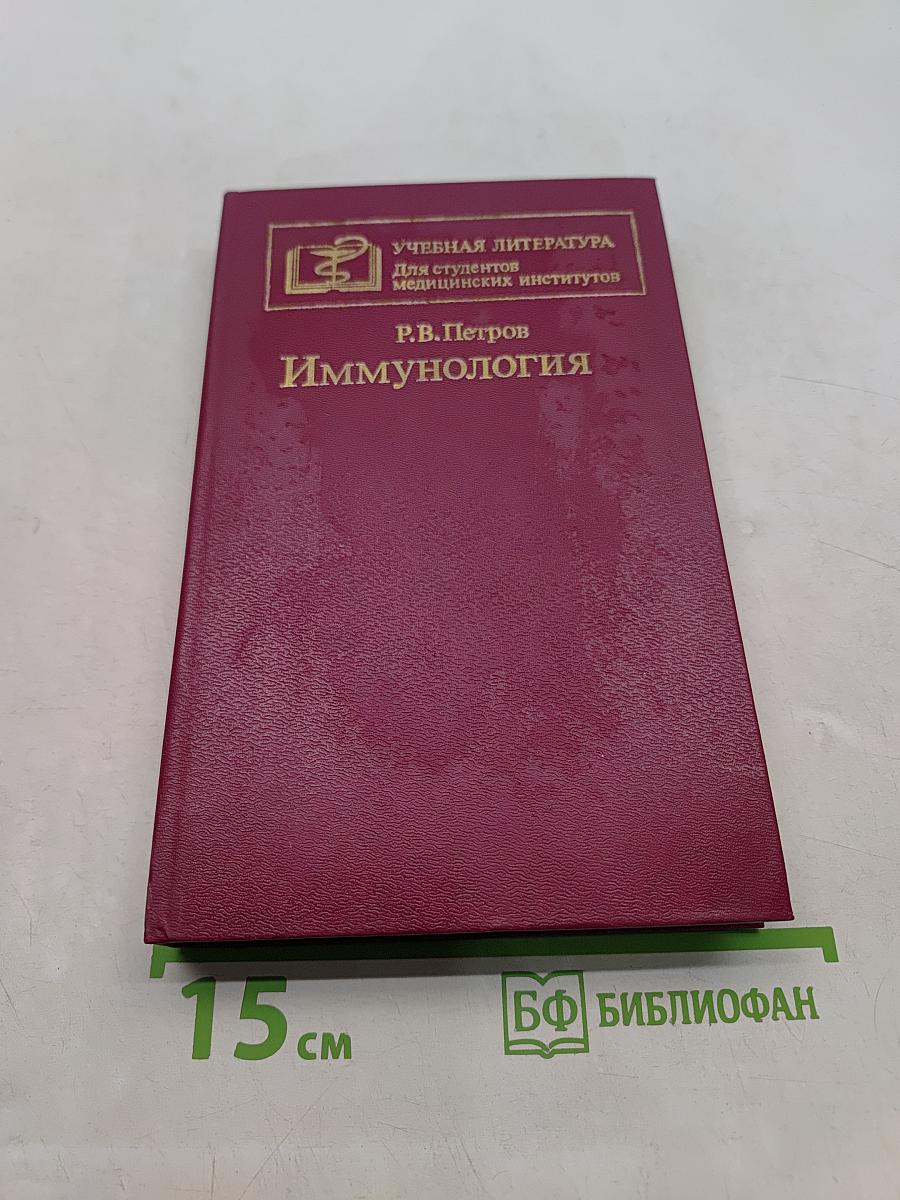 Иммунология