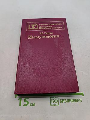 Иммунология