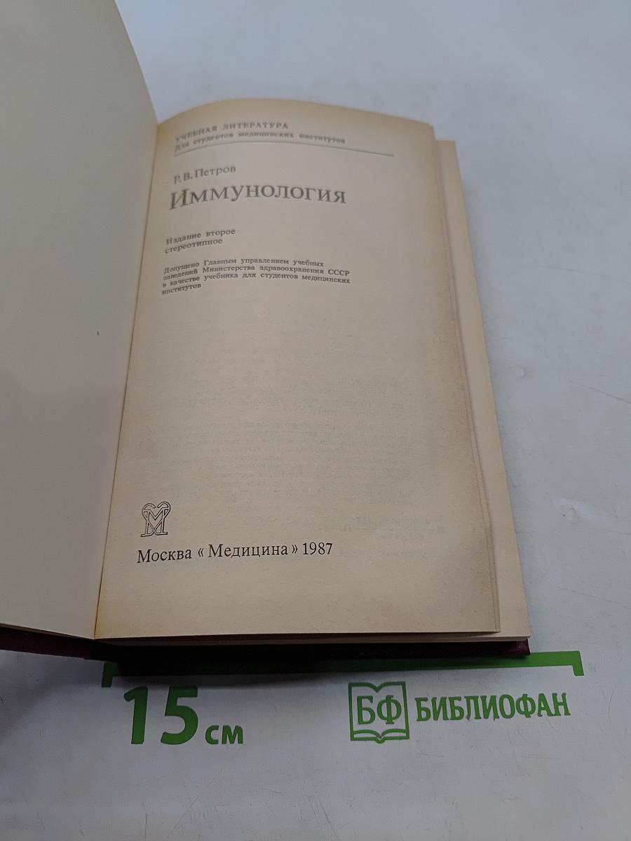Иммунология