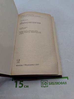 Иммунология