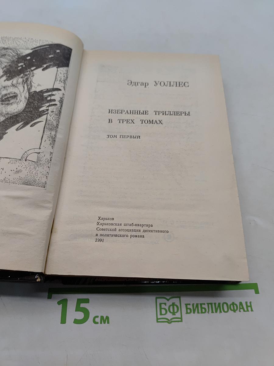 Избранные триллеры в трех томах. Том первый
