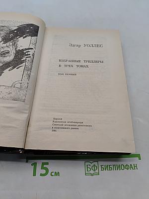 Избранные триллеры в трех томах. Том первый