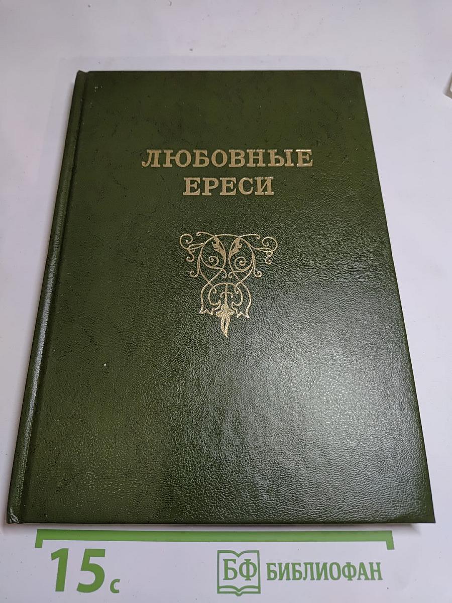 Любовные ереси